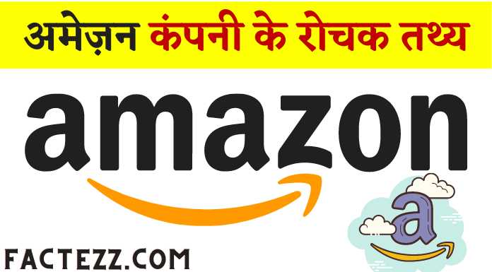 Amazon Company Facts in Hindi | अमेज़न कंपनी के रोचक तथ्य