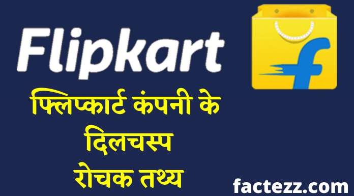 Facts About Flipkart in Hindi | फ्लिप्कार्ट कंपनी के रोचक तथ्य