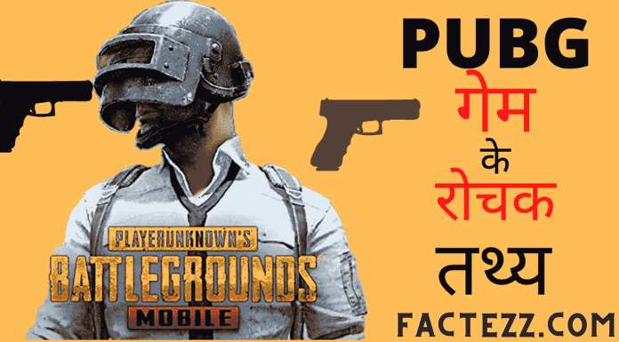 Pubg Facts in Hindi | पब्जी गेम के अनसुने रोचक तथ्य