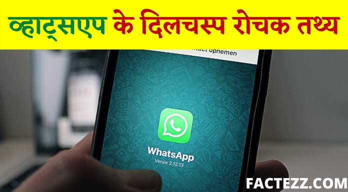 Amezing facts About Whatsapp In Hindi | व्हाट्सएप से रोचक तथ्य