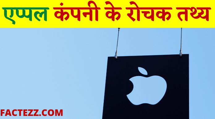 Apple Company Facts in Hindi एप्पल से जुड़े अन्सुने रोचक तथ्य
