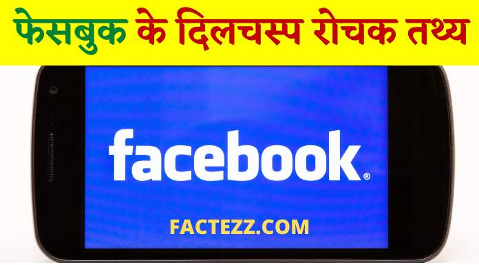 20+Interesting Facts About Facebook in Hindi | फेसबुक के अनसुने रोचक तथ्य