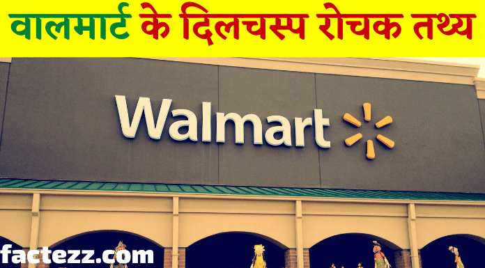 Facts About Walmart Company in Hindi | वालमार्ट के रोचक तथ्य