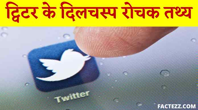 Twitter Facts in Hindi | ट्विटर के रोचक तथ्य