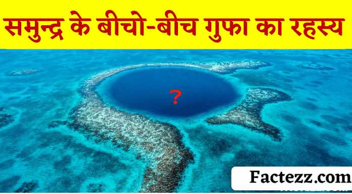 Mystery Of Great Blue Hole in Hindi | ग्रेट ब्लू होल गुफा का रहस्य
