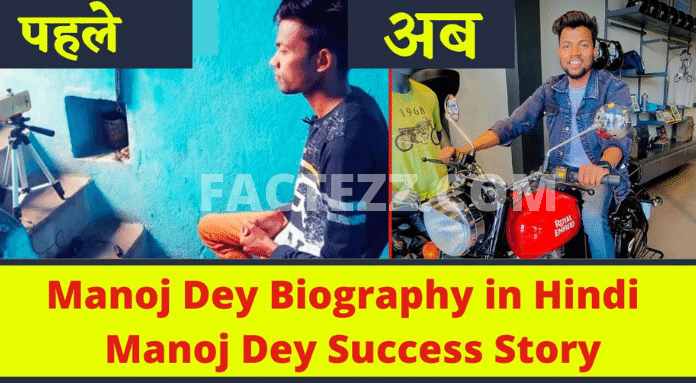 Manoj Dey Biography in Hindi | Manoj Dey Success Story