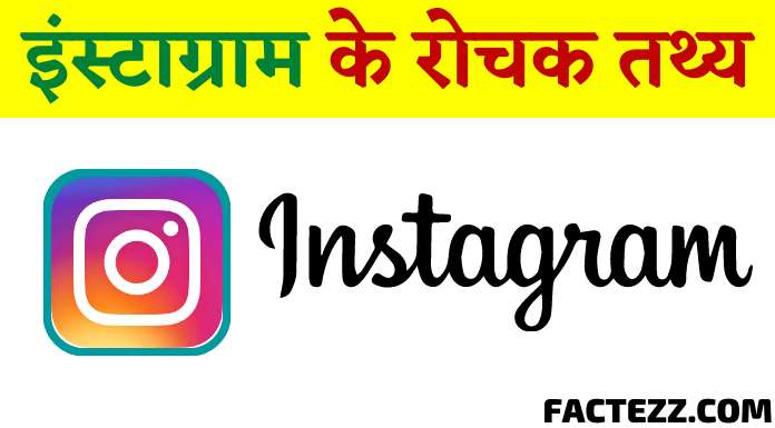 Instagram Facts in Hindi | इंस्टाग्राम के दिलचस्प रोचक तथ्य