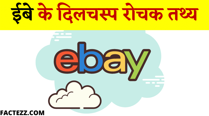 Interesting Fact of Ebay | ईबे के दिलचस्प तथ्य और जानकारिया | Ebay ke Rochak Tathya
