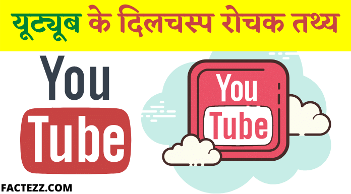 youtube ke rochak tathya | Facts About Youtube in Hindi