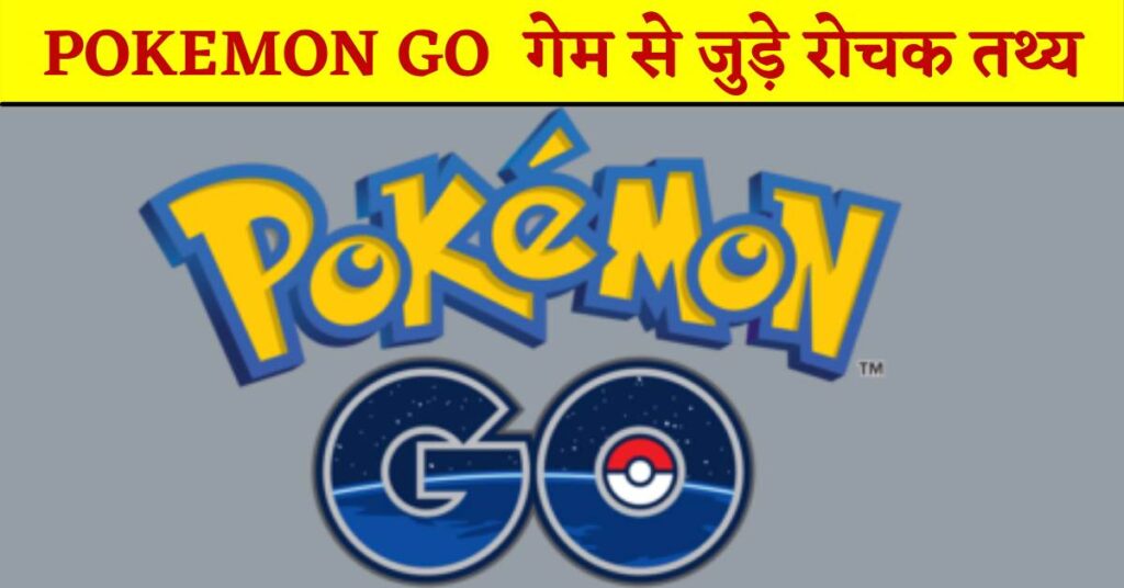 Facts of Pokemon Go Game in Hindi | पोकेमोन गेम के दिलचस्प तथ्य