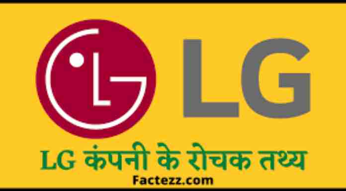 LG Company Details in Hindi। एलजी कंपनी की पूरी जानकारी