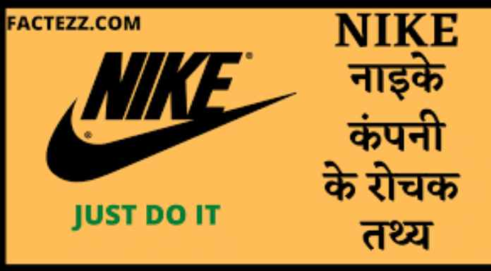 Nike Facts in Hindi | नाइके कंपनी के रोचक तथ्य