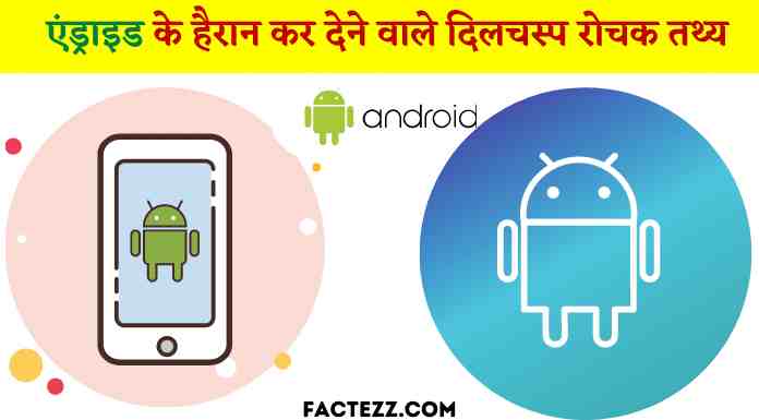 Interesting Facts About Android in Hindi | एंड्राइड के रोचक तथ्य