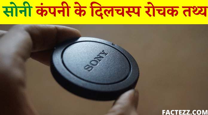 Sony Company Facts in Hindi | सोनी कंपनी के रोचक तथ्य
