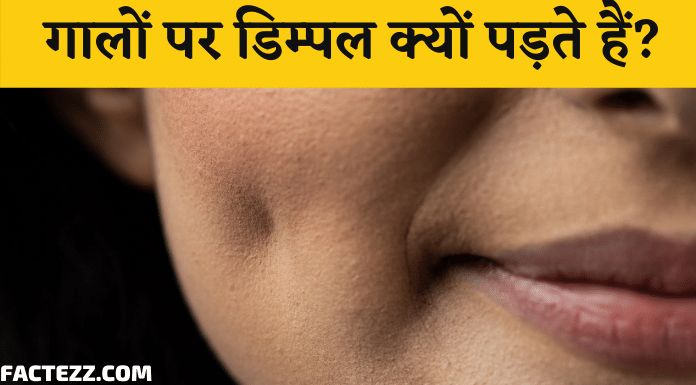 Why are Dimples on Cheeks in Hindi | गालों पर डिम्पल क्यों पड़ते हैं?