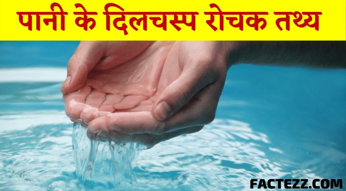 Amazing Facts About Water in Hindi | पानी से जुड़े दिलचस्प रोचक तथ्य
