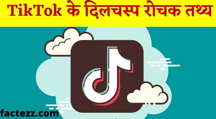 Interesting Facts About TikTok in Hindi | TikTok के दिलचस्प रोचक तथ्य