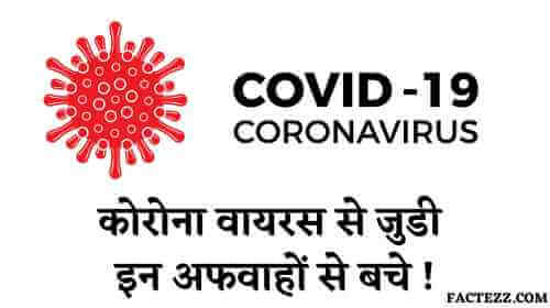 Facts About Coronavirus in Hindi | कोरोना वायरस के रोचक तथ्य