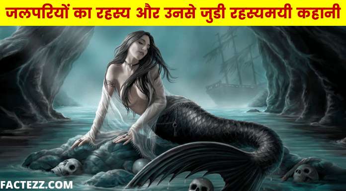 Information About Mermaids in Hindi | जलपरियों का रहस्य
