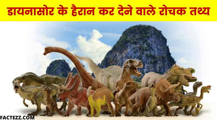History Of Dinosaurs in Hindi | डायनासोर का इतिहास और पूरी जानकारी