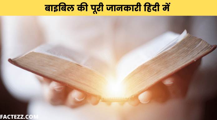 Information About Bible in Hindi | बाइबिल की पूरी जानकारी