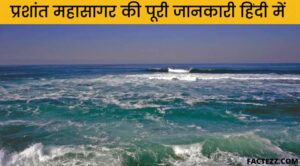 Information About Pacific Ocean in Hindi | प्रशांत महासागर की पूरी जानकारी 