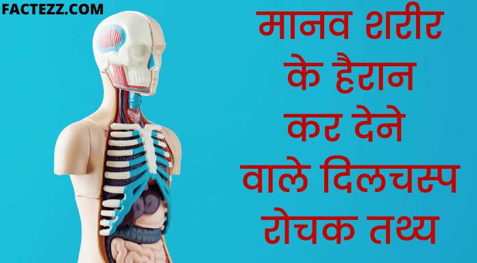Amazing Facts in Hindi About Human Body | मानव शरीर तथ्य 