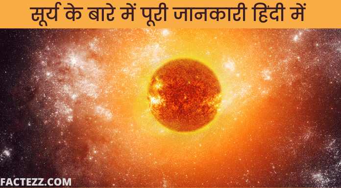 Information About Sun in Hindi | सूर्य की पूरी जानकारी हिंदी में