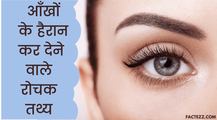 About Eyes in Hindi | आँखों के हैरान कर देने वाले रोचक तथ्य