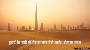 Interesting Facts About Dubai in Hindi | दुबई के रोचक तथ्य 