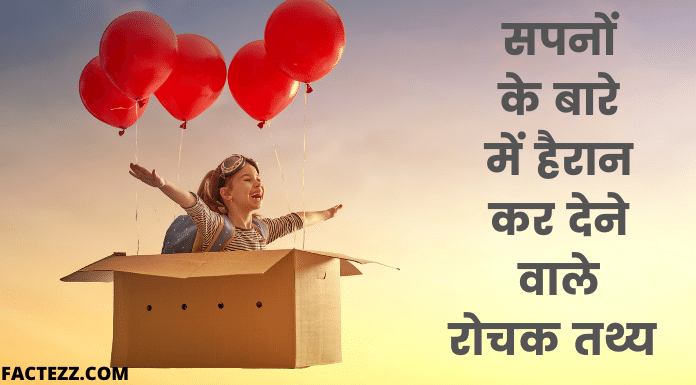 Interesting Facts About Dreams in Hindi | सपनों के बारे में रोचक तथ्य